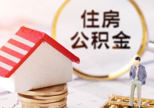 呼伦贝尔手头紧怎么提取公积金（急用钱怎么把公积金取出来）